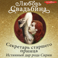 . Секретарь старшего принца 1. Истинный дар рода Сирин