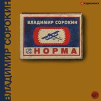 . Норма