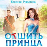 . Отшить Принца