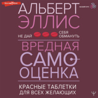 . Вредная самооценка. Не дай себя обмануть. Красные таблетки для всех желающих