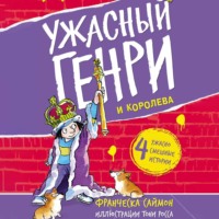 . Ужасный Генри и королева