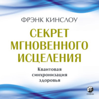 . Секрет мгновенного исцеления. Квантовая синхронизация здоровья