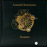 . Экзамен