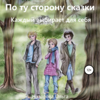 Ольга Назарова. По ту сторону сказки. Каждый выбирает для себя