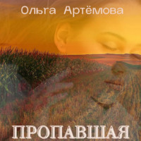 . Пропавшая