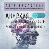 Пётр Кропоткин. Анархия и нравственность