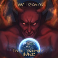 Иван Сергеевич Кудинов. Проект «Люцифер»: Начало