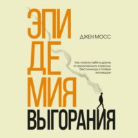 . Эпидемия выгорания. Как спасти себя и других от хронического стресса, бессонницы и потери мотивации