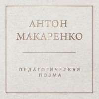 . Педагогическая поэма