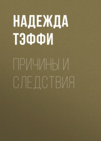 . Причины и следствия