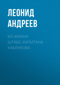 . Из жизни штабс-капитана Каблукова