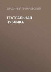. Театральная публика