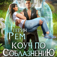 . Коуч по соблазнению