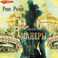. Светские манеры