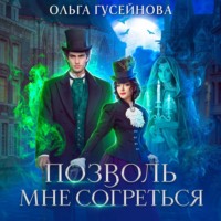 . Позволь мне согреться
