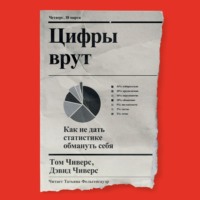 Том Чиверс. Цифры врут. Как не дать статистике обмануть себя