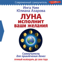 Юлиана Азарова. Луна исполнит ваши желания. Самоучитель для привлечения денег. Лунный календарь до 2050 года
