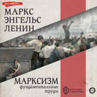 . Марксизм