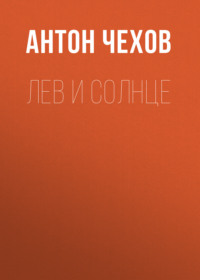 Антон Чехов. Лев и солнце