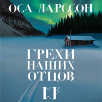 . Грехи наших отцов