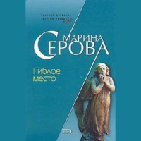 . Гиблое место