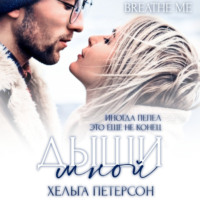 . Дыши мной