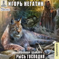 . Рысь Господня