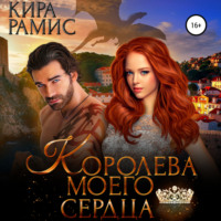 Кира Рамис. Королева моего сердца