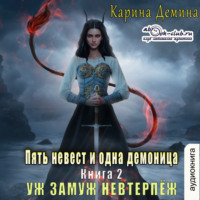 . Уж замуж невтерпёж