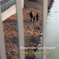 . Наш с тобой секрет