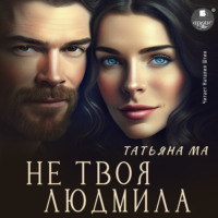 . Не твоя Людмила