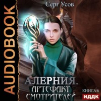 . Алерния. Артефакт Смотрителей