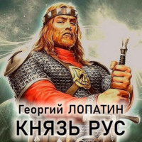 . Князь Рус