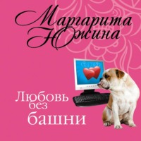 Маргарита Южина. Любовь без башни