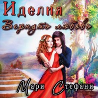 . Иделия. Вернуть любовь