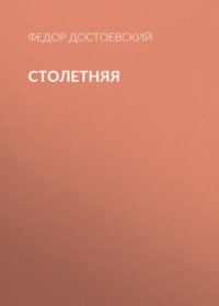 . Столетняя