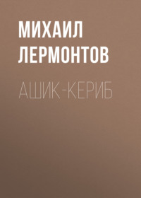 Михаил Лермонтов. Ашик-Кериб
