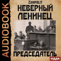 . Председатель