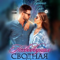 Санна Сью. Несвободная сводная