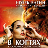 . В когтях у основного инстинкта