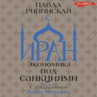 Павла Рипинская. Иран. Экономика под санкциями