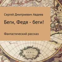 . Беги, Федя – беги!
