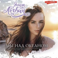 . Мы над океаном