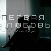 Мария Зайцева. Первая любовь