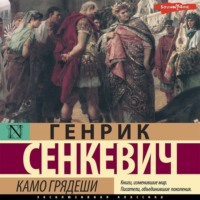 Генрик Сенкевич. Камо грядеши