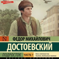 . Подросток. Часть 1