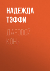 . Даровой конь