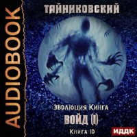 . Войд (I)