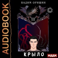 . Крыло. Книга 3