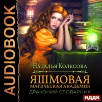 Наталья Валенидовна Колесова. Яшмовая магическая академия. Драконий словарник